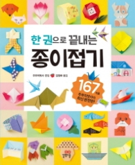 한 권으로 끝내는 종이접기